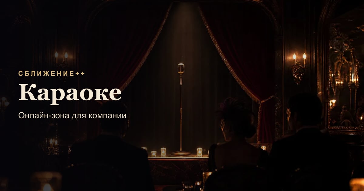 Караоке