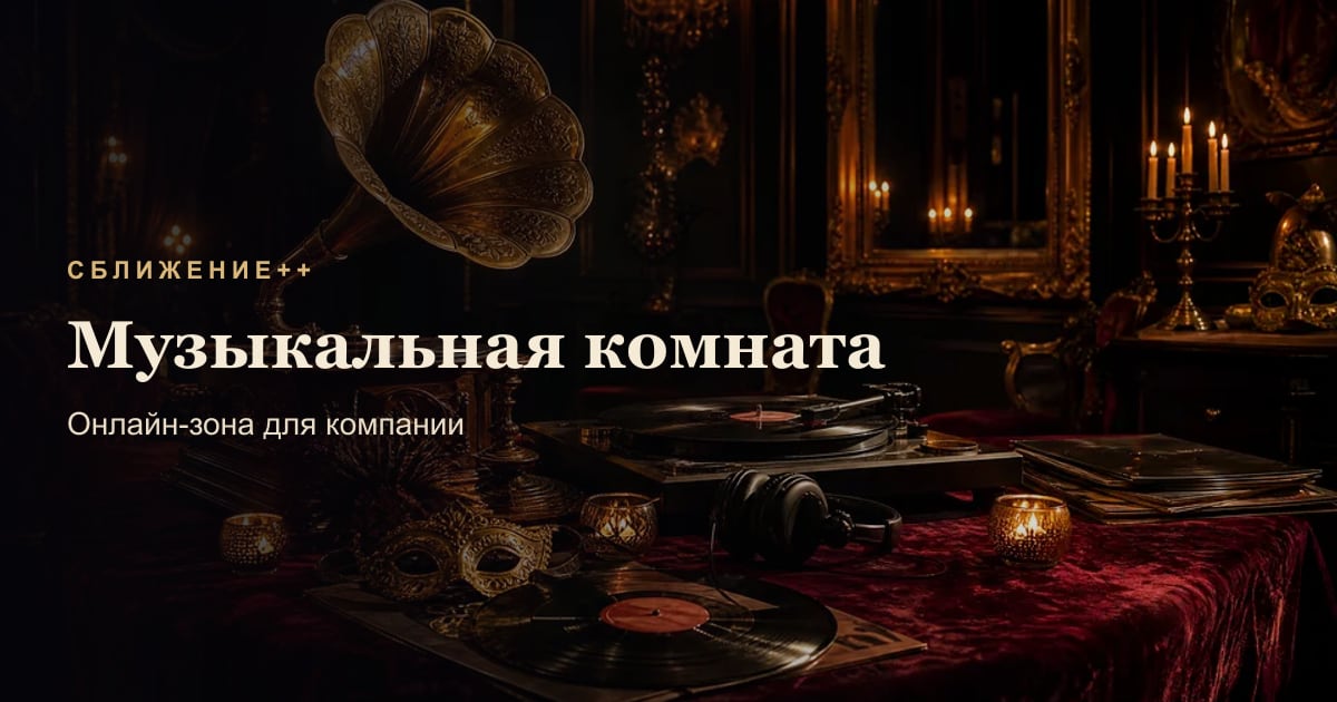 Музыкальная комната