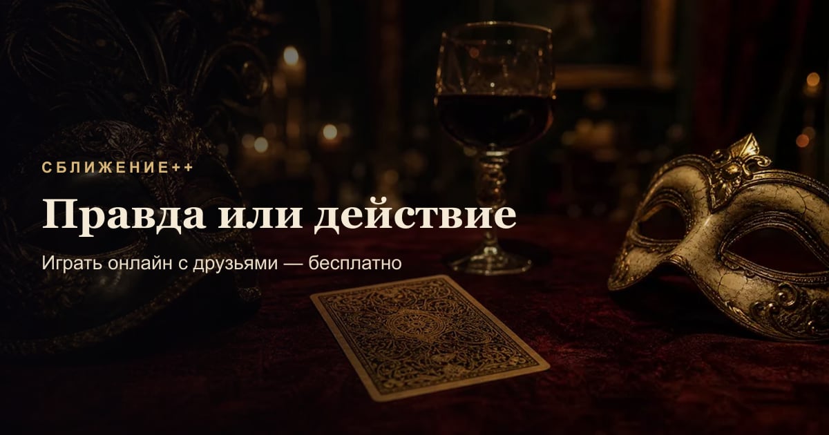 Правда или действие